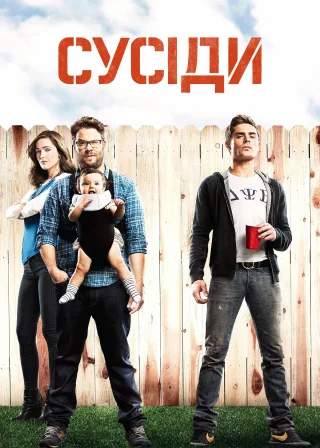 Сусіди (2014) — постер фільму