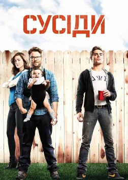 Сусіди (2014) — постер фільму