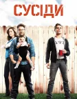 Сусіди (2014) — постер фільму