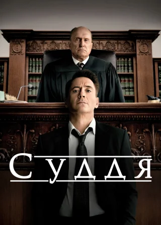 Суддя (2014) — постер фільму