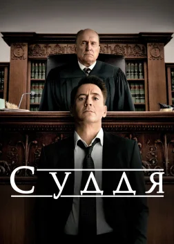 Суддя (2014) — постер фільму