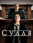 Суддя (2014) — постер фільму