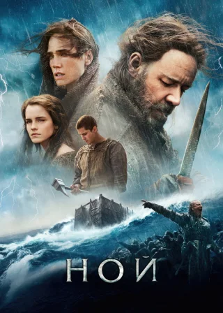 Ной (2014) — постер фільму