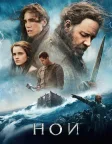 Ной (2014) — постер фільму