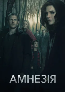 Амнезія (2017) — постер серіалу