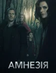 Амнезія (2017) — постер серіалу