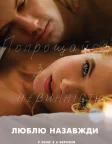 Люблю. Назавжди (2014) — постер фільму