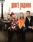 Довге падіння (2014) — постер фільму