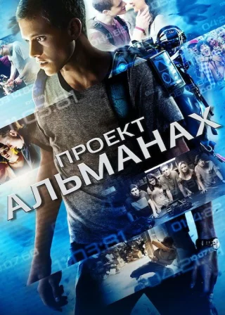 Проект "Альманах" (2015) — постер фільму