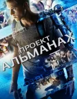 Проект "Альманах" (2015) — постер фільму