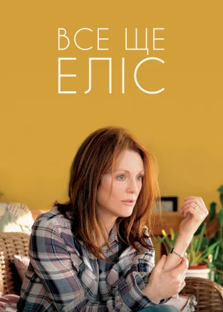 Все ще Еліс (2014) — постер фільму