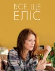 Все ще Еліс (2014) — постер фільму