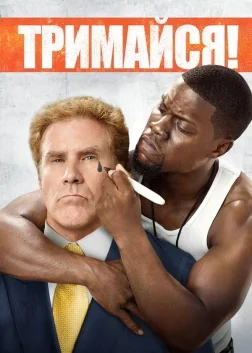 Тримайся (2015) — постер фільму