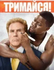 Тримайся (2015) — постер фільму