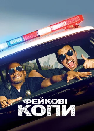 Фейкові копи (2014) — постер фільму