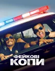 Фейкові копи (2014) — постер фільму