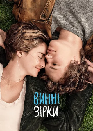 Винні зірки (2014) — постер фільму