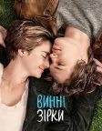 Винні зірки (2014) — постер фільму