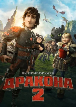 Як приборкати дракона 2 (2014) — постер мультфільму