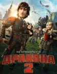 Як приборкати дракона 2 (2014) — постер мультфільму