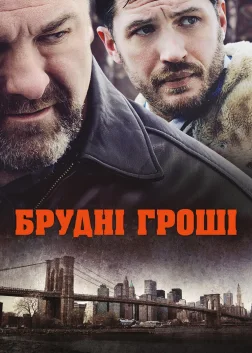 Брудні гроші (2014) — постер фільму