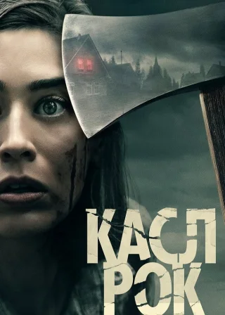 Касл-Рок (2018) — постер серіалу
