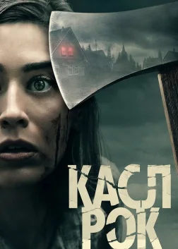 Касл-Рок (2018) — постер серіалу