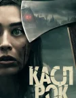 Касл-Рок (2018) — постер серіалу