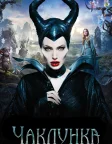 Чаклунка (2014) — постер фільму
