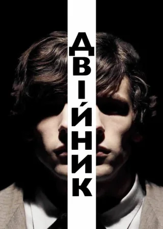Двійник (2014) — постер фільму