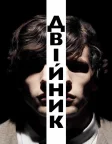 Двійник (2014) — постер фільму