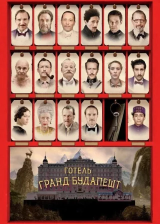 Готель «Ґранд Будапешт» (2014) — постер фільму