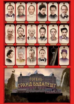 Готель «Ґранд Будапешт» (2014) — постер фільму