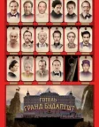 Готель «Ґранд Будапешт» (2014) — постер фільму