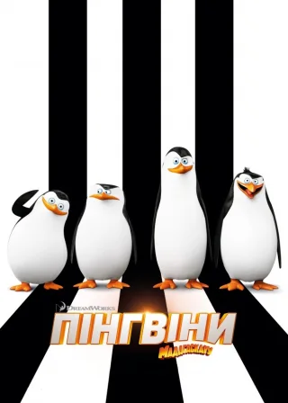 Пінгвіни Мадагаскару (2014) — постер мультфільму