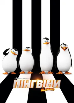 Пінгвіни Мадагаскару (2014) — постер мультфільму