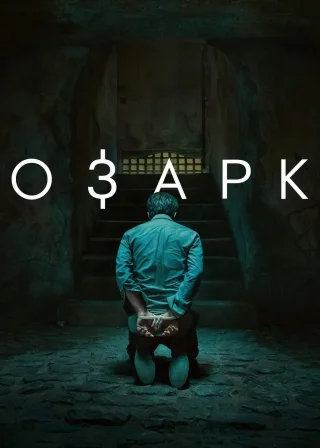 Озарк (2017) — постер серіалу