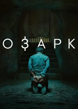 Озарк (2017) — постер серіалу