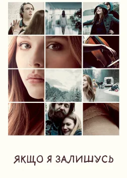 Якщо я залишусь (2014) — постер фільму