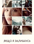Якщо я залишусь (2014) — постер фільму