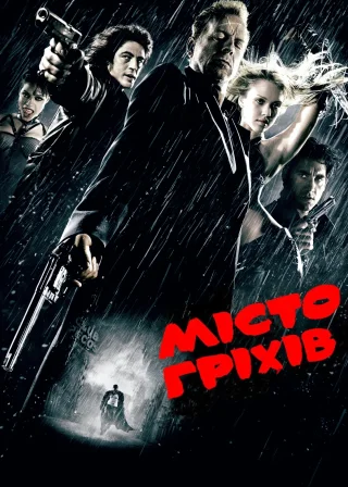 Місто гріхів (2005) — постер фільму