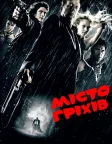 Місто гріхів (2005) — постер фільму