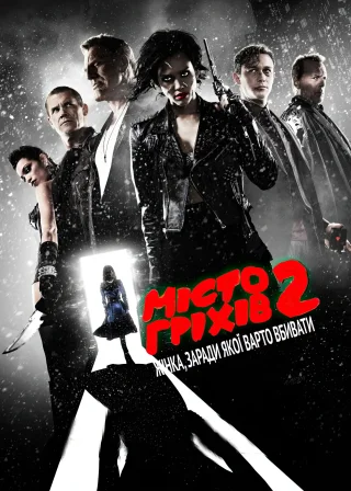 Місто гріхів 2: Жінка, заради якої варто вбивати (2014) — постер фільму