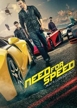 Жага швидкості (2014) — постер фільму