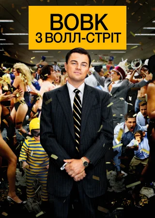 Вовк з Волл-стріт (2013) — постер фільму