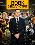 Вовк з Волл-стріт (2013) — постер фільму