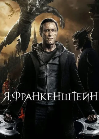 Я, Франкенштейн (2014) — постер фільму