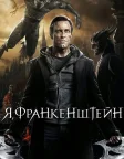 Я, Франкенштейн (2014) — постер фільму