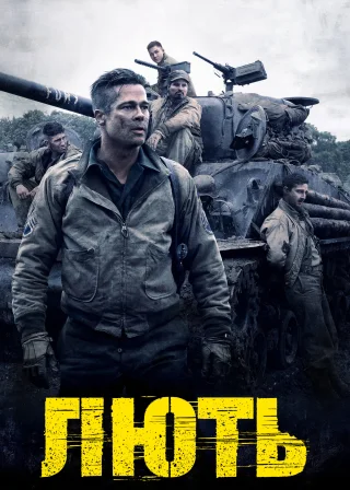 Лють (2014) — постер фільму