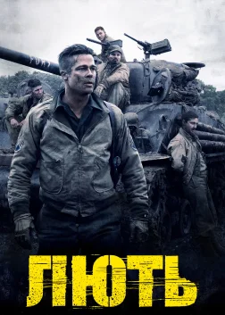 Лють (2014) — постер фільму